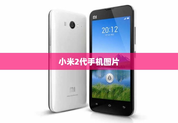 小米2代手机图片