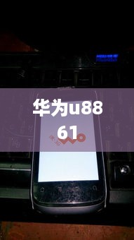 华为u8861