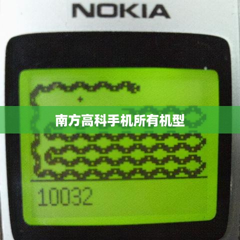 南方高科手机所有机型