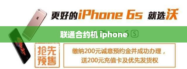 联通合约机 iphone
