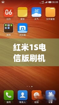 红米1S电信版刷机包