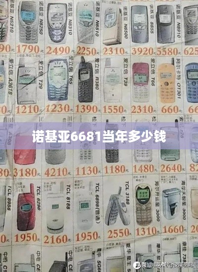 诺基亚6681当年多少钱
