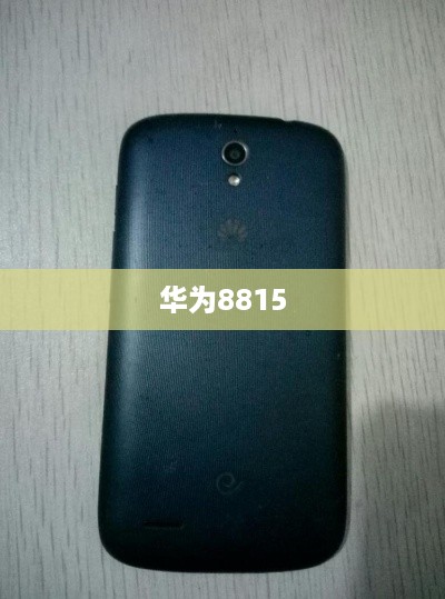 华为8815