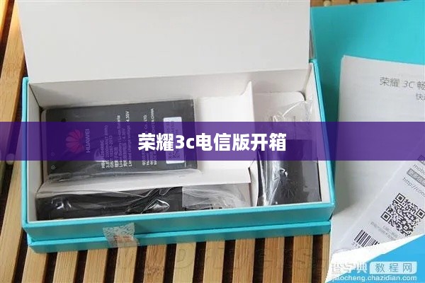 荣耀3c电信版开箱