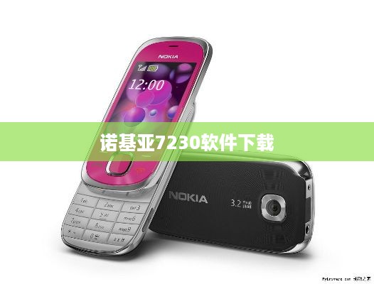 诺基亚7230软件下载