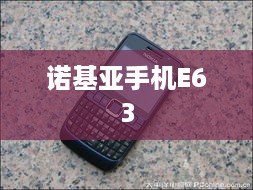 诺基亚手机E63