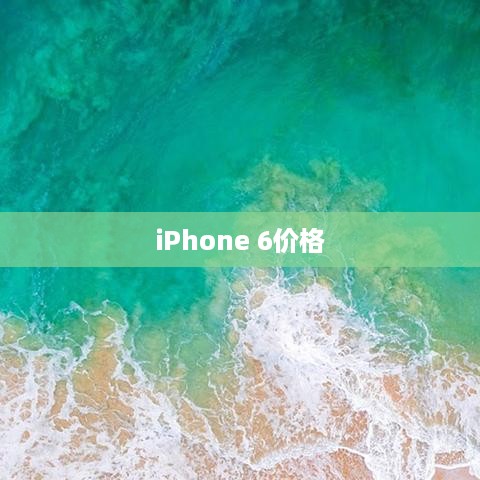 iPhone 6价格