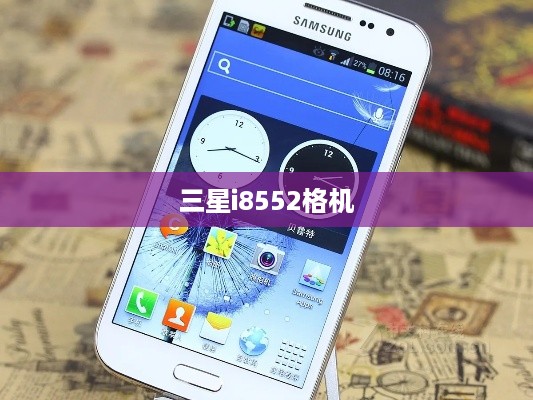 三星i8552格机