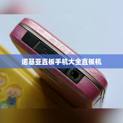 诺基亚直板手机大全直板机