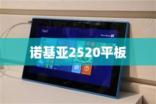 诺基亚2520平板