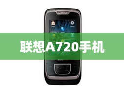联想A720手机