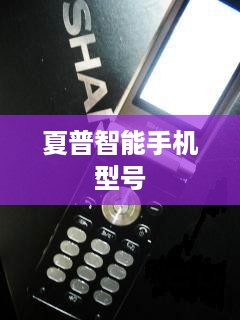 夏普智能手机型号