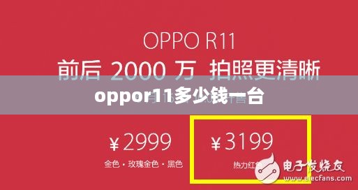 oppor11多少钱一台