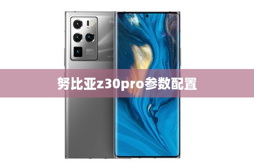 努比亚z30pro参数配置