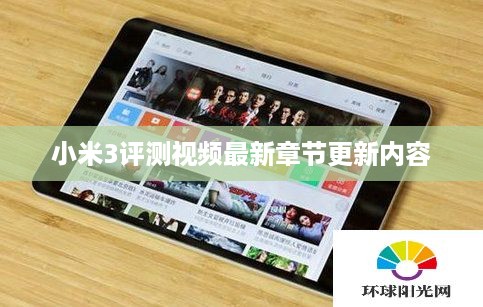 小米3评测视频最新章节更新内容