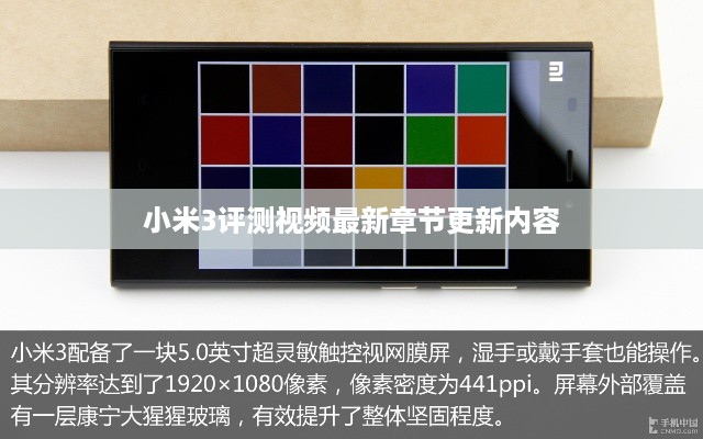 小米3评测视频最新章节更新内容