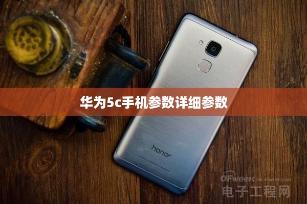华为5c手机参数详细参数