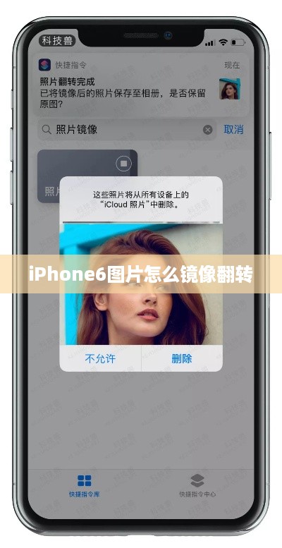 iPhone6图片怎么镜像翻转