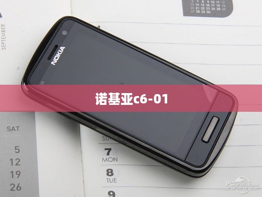 诺基亚c6-01
