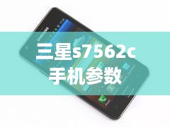 三星s7562c手机参数