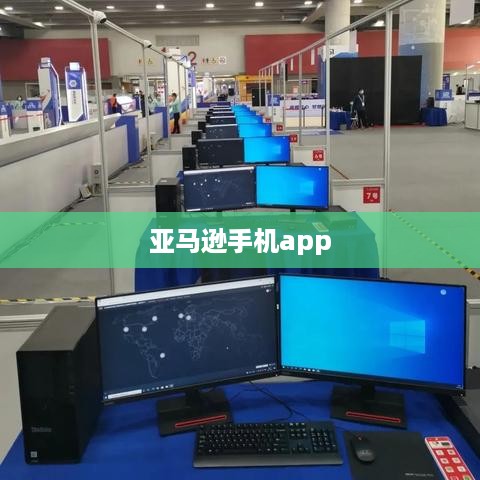 亚马逊手机app  第1张
