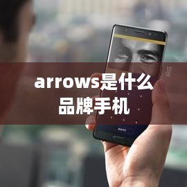 arrows是什么品牌手机