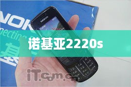 诺基亚2220s