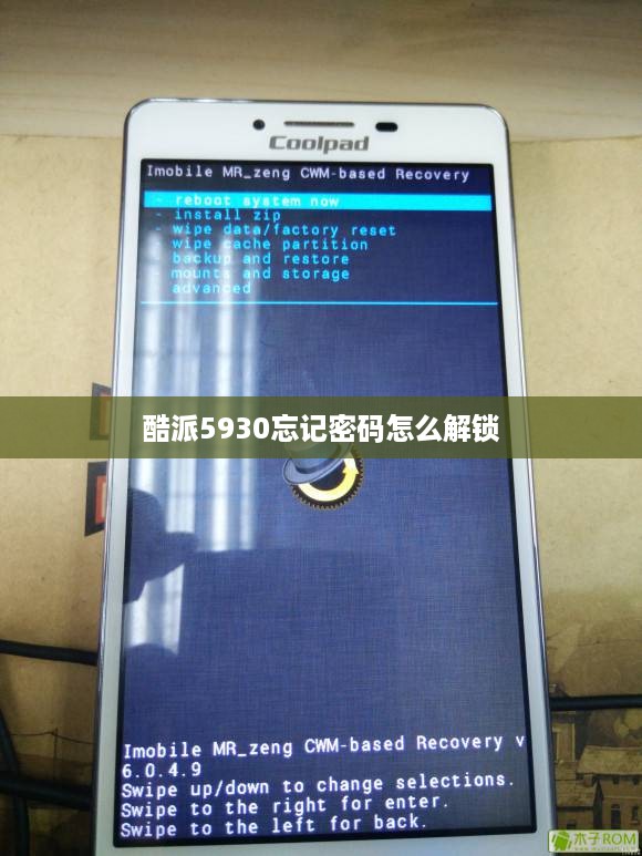 酷派5930忘记密码怎么解锁