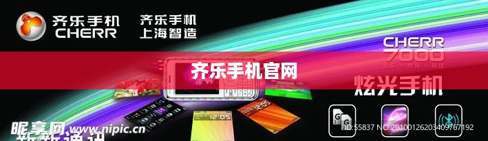 齐乐手机官网