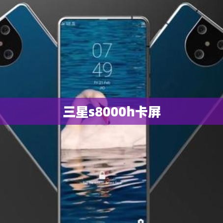 三星s8000h卡屏