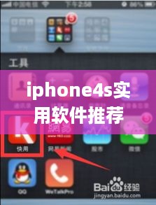 iphone4s实用软件推荐