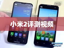 小米2评测视频