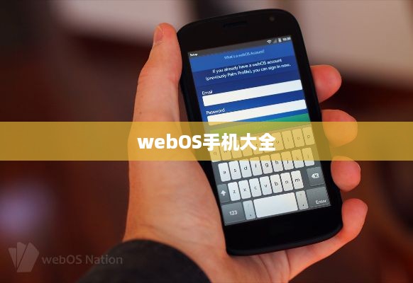 webOS手机大全