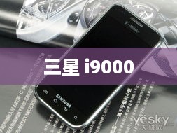 三星 i9000