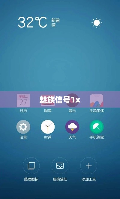 魅族信号1x  第1张