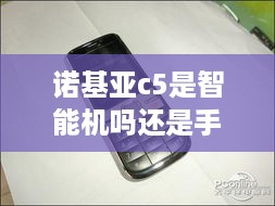 诺基亚c5是智能机吗还是手机