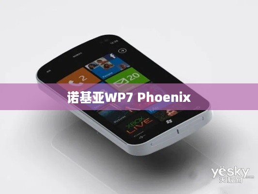 诺基亚WP7 Phoenix  第1张