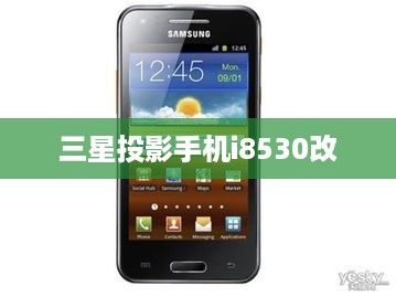 三星投影手机i8530改  第1张