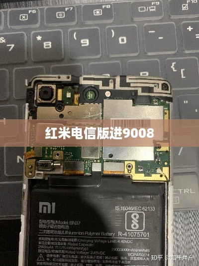 红米电信版进9008