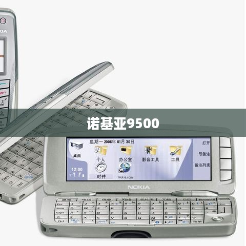 诺基亚9500