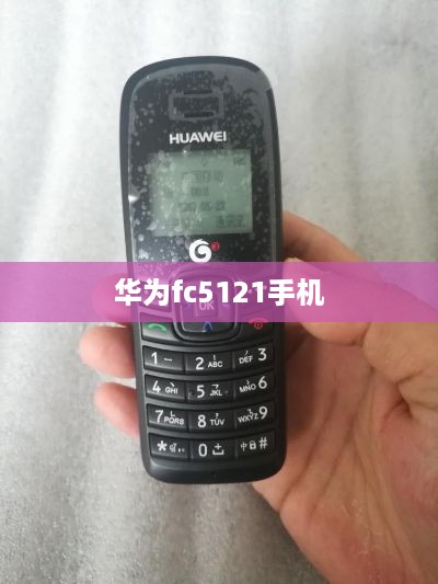 华为fc5121手机