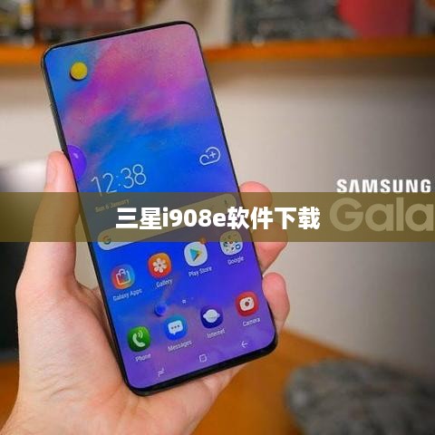 三星i908e软件下载
