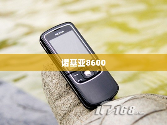 诺基亚8600  第1张