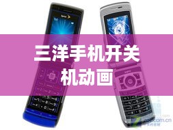 三洋手机开关机动画