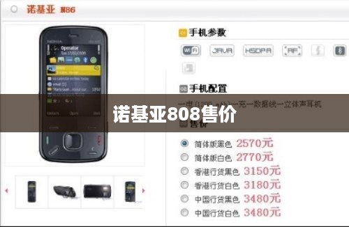 诺基亚808售价