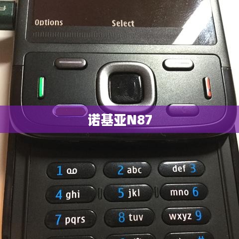 诺基亚N87