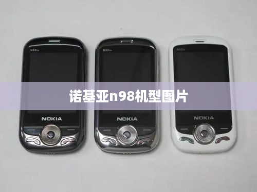 诺基亚n98机型图片