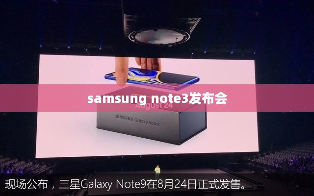 samsung note3发布会