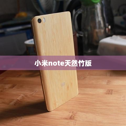 小米note天然竹版  第1张