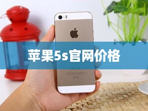 苹果5s官网价格